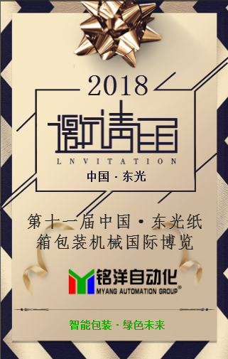 铭洋自动化诚邀您参观2018中国·东光纸箱包装机械国际博览会