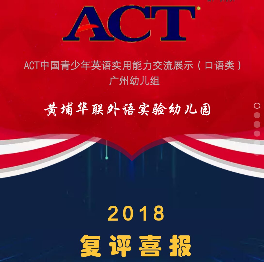 ACT中国青少年英语实用能力交流展示（复评喜报）