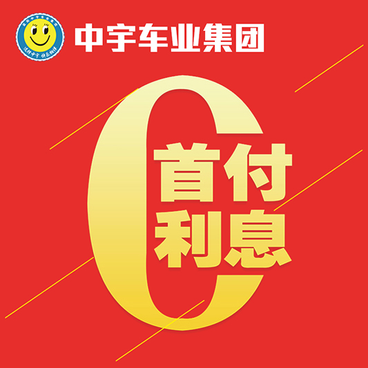 【中宇车业集团】0首付，0利息！豪车任你开回家！