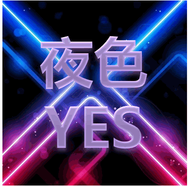 YES夜色迪吧慢搖吧 活動(dòng)模板(半成品)