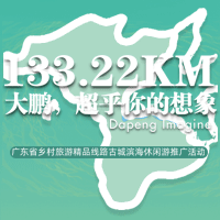 133.22KM大鵬，超乎你的想象—旅游推廣（東門站）邀請函