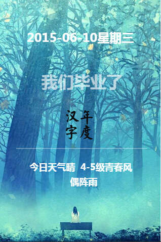 我们毕业了