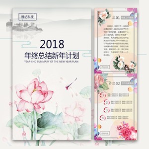 企业年终总结 年终汇报 年终报告 新年规划 新年祝福2018