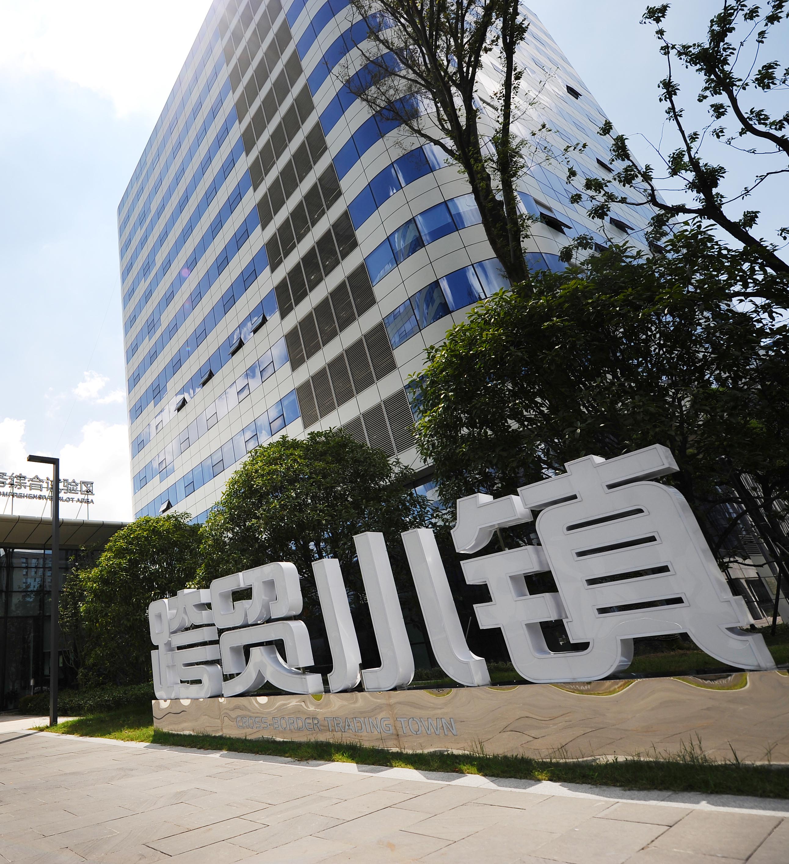 跨贸小镇