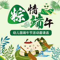 端午節(jié)學?；顒佑H子互動邀請函