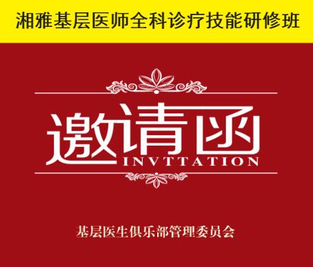 湘雅基層醫師全科診療技能研修班開始報名啦！