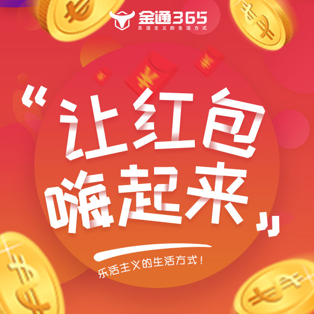 金通365