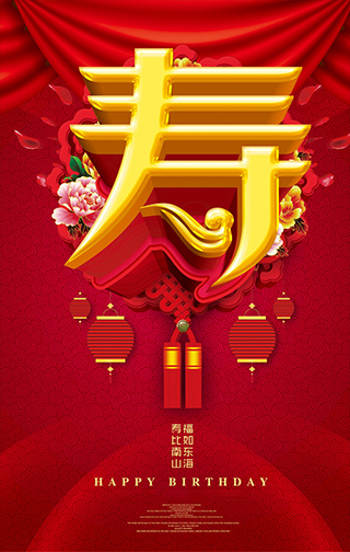 张生芳七十大寿
