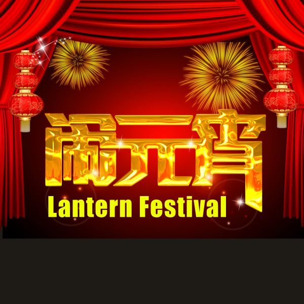 威斯諾漆祝您元宵節快樂！