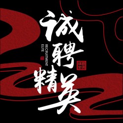 [副本]惠商传媒（钦州）诚聘英才！