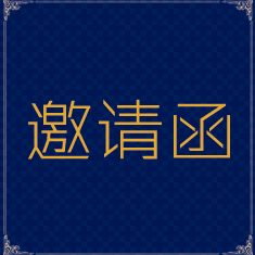 答謝酒會(huì)邀請(qǐng)函