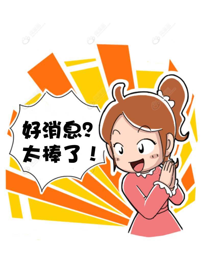 好消息!