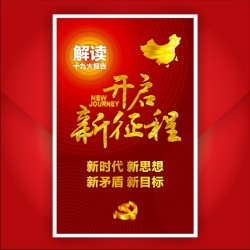 十九大报告解读 学习十九大精神 十九大会议报道通用模板