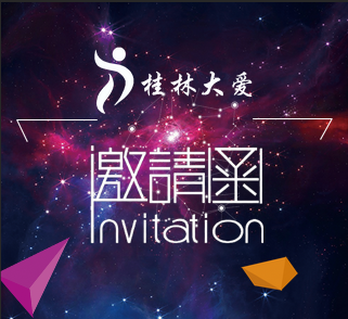 桂林大爱推广会邀请函