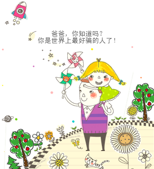 我最爱的爸爸生日快乐！