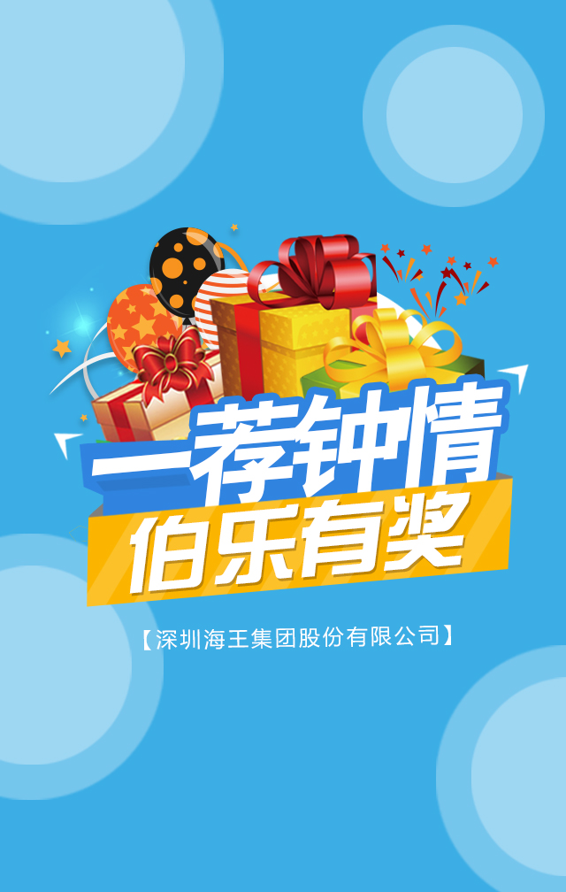 一荐钟情,伯乐有奖