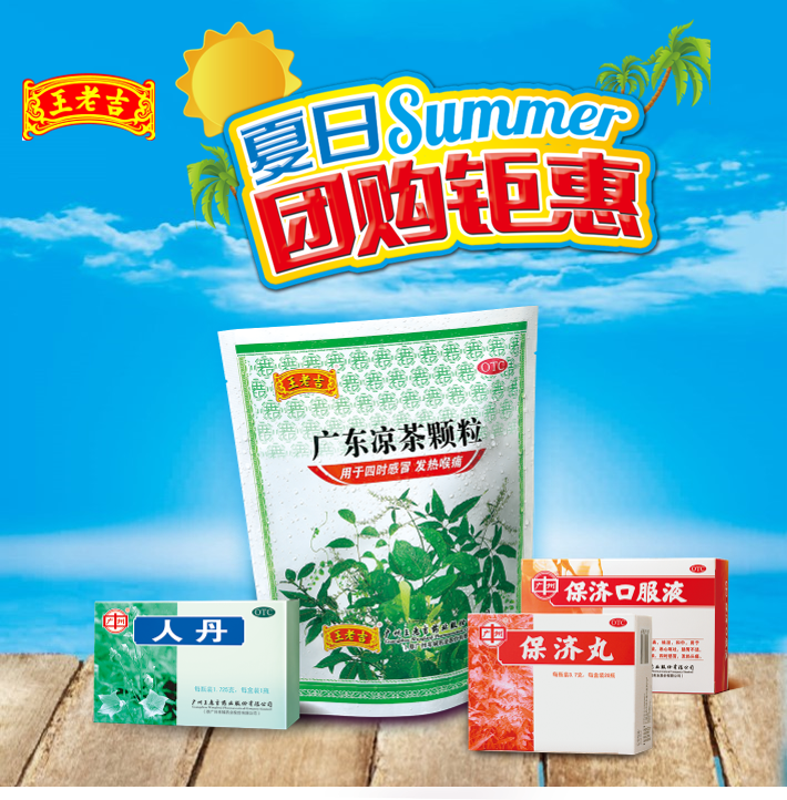 王老吉消暑三寶，團購鉅惠！