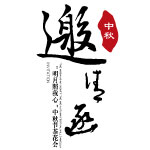 運(yùn)通旅業(yè)十周年慶典晚宴
