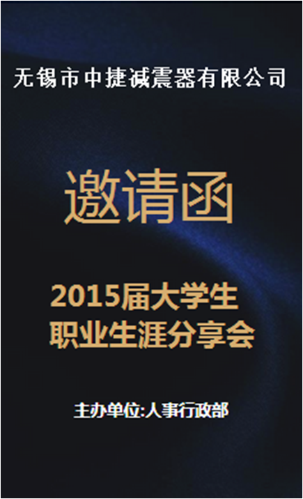 职业生涯成长分享会邀请函