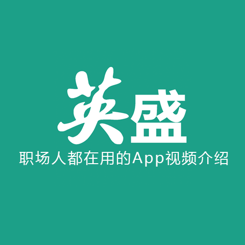 英盛企业版App