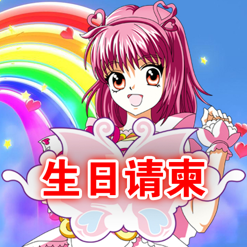 生日请柬-小魔仙 模板