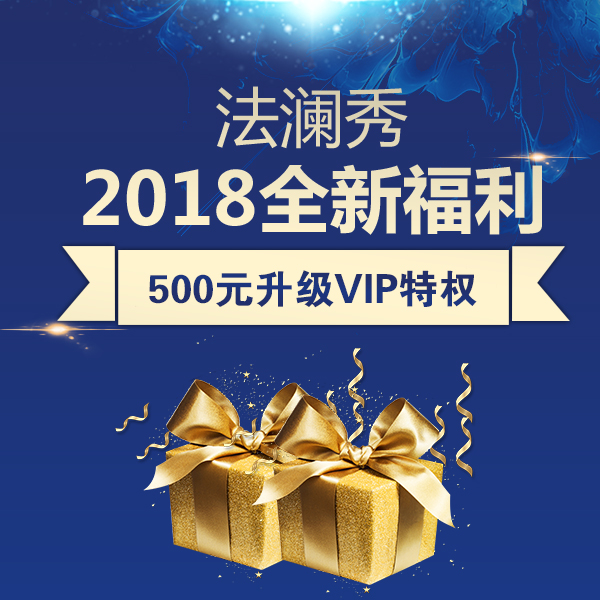 法澜秀2018全新福利