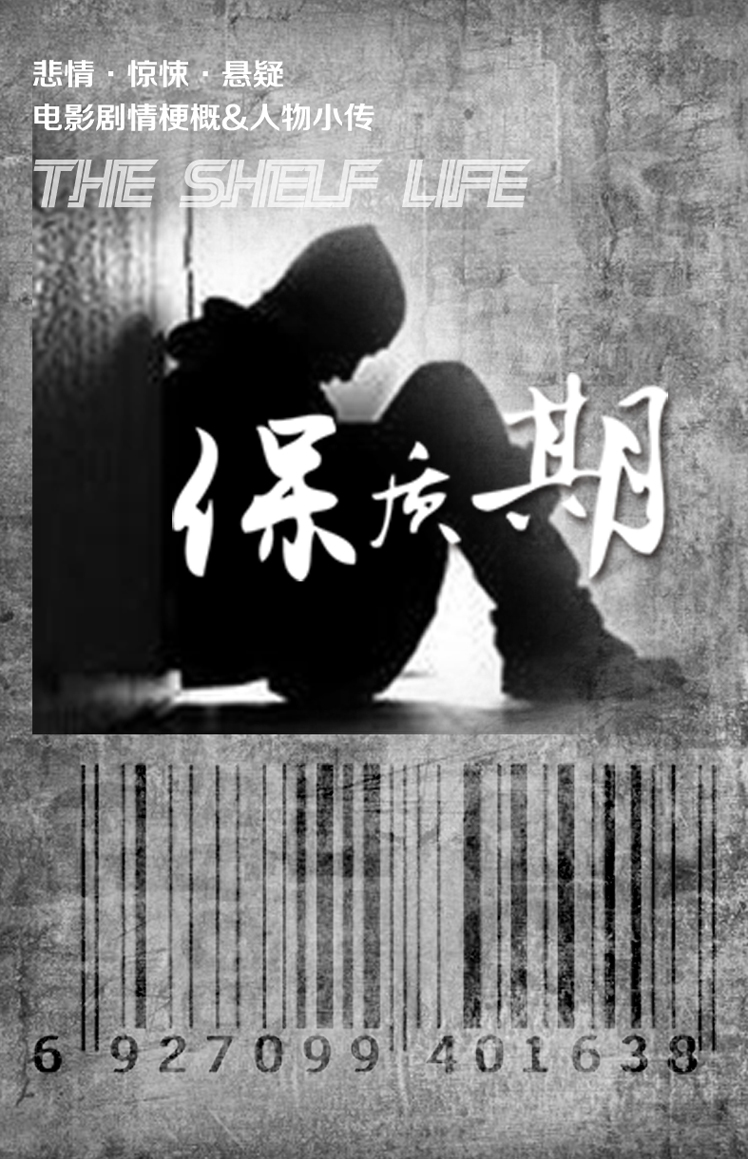 悲情·驚悚·懸疑·《保質(zhì)期》