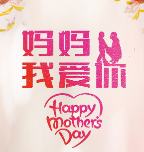 母親節(jié)祝福，愛的表達(dá)