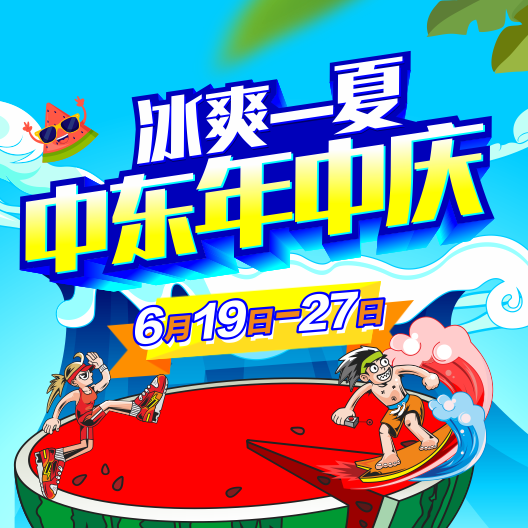 這個夏天，中東邀你購爽快！