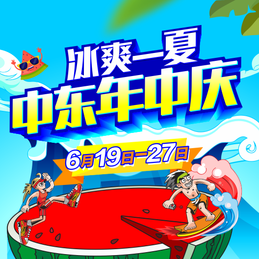 這個(gè)夏天，中東邀你購爽快！