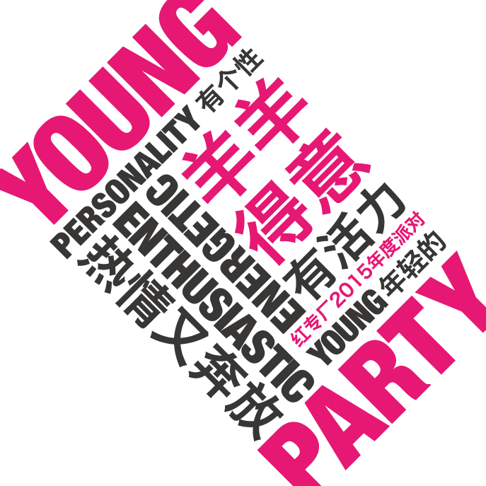 2018玻璃圈子說音樂年會(huì)邀請(qǐng)函-新玻網(wǎng)
