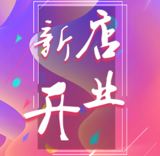 項目加盟邀請函