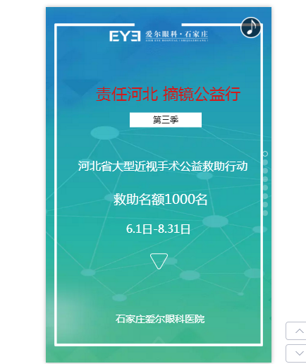 【责任河北 摘镜公益行】大型近视手术公益救助行动
