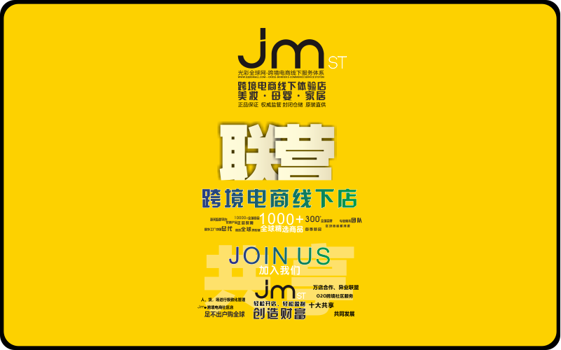 JM进口美妆.母婴生活馆招商加盟