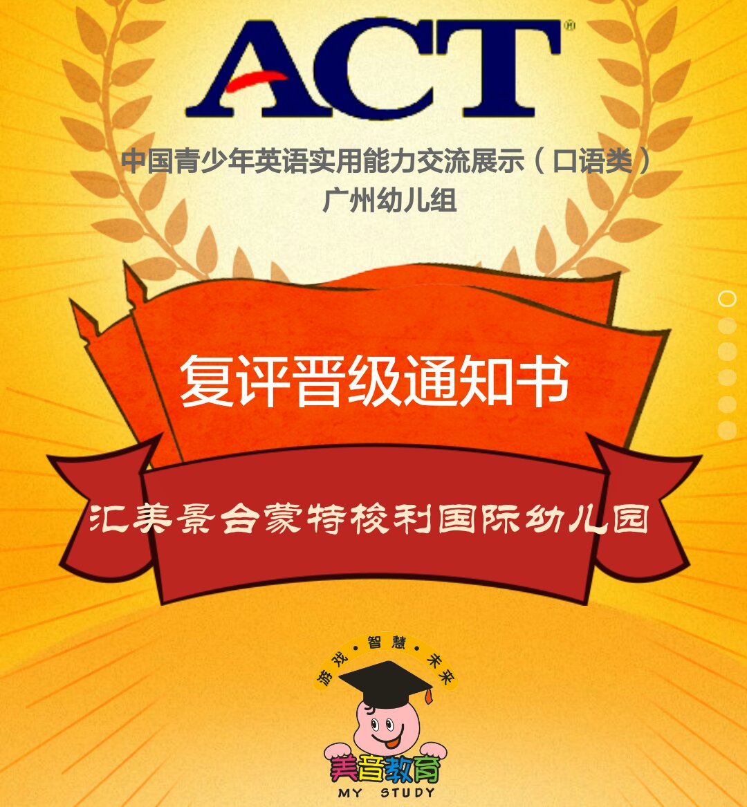 ACT中国青少年英语实用能力交流展示（复评晋级通知书）