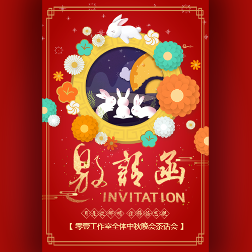 中秋晚会茶话会邀请函