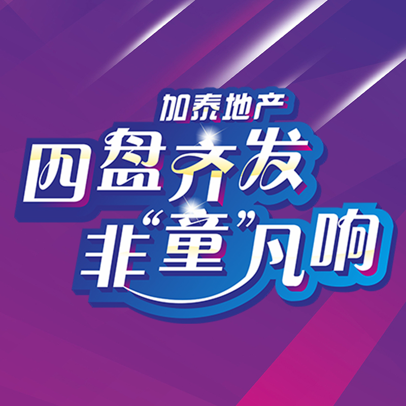 加泰之星•非童凡响少儿才艺秀邀请函