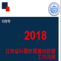 甘肃省科普教育基地联盟 工作简报（6月号）