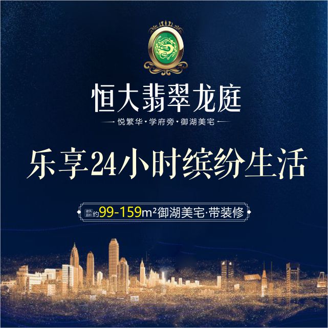 置業恒大翡翠龍庭，樂享24小時繽紛生活！