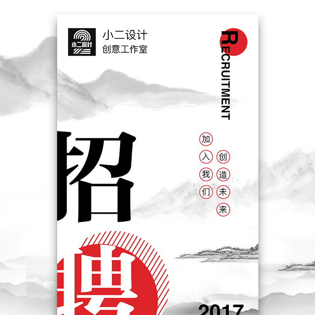 中國風水墨企業招聘 高端大氣氣勢招聘模版