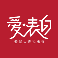 新品上市丨《愛(ài)·表白》，就現(xiàn)在