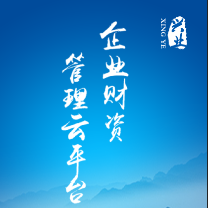 企业财资管理云平台-兴业银行