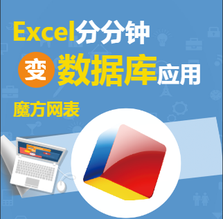 Excel变数据库应用，呼吸之间。魔方网表出品