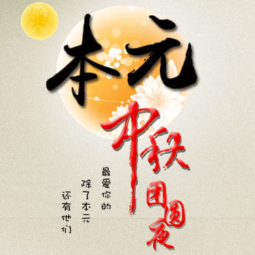 中秋團(tuán)圓模板