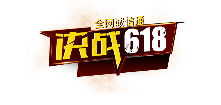618阿里狂歡節(jié)，高價(jià)值，低成本