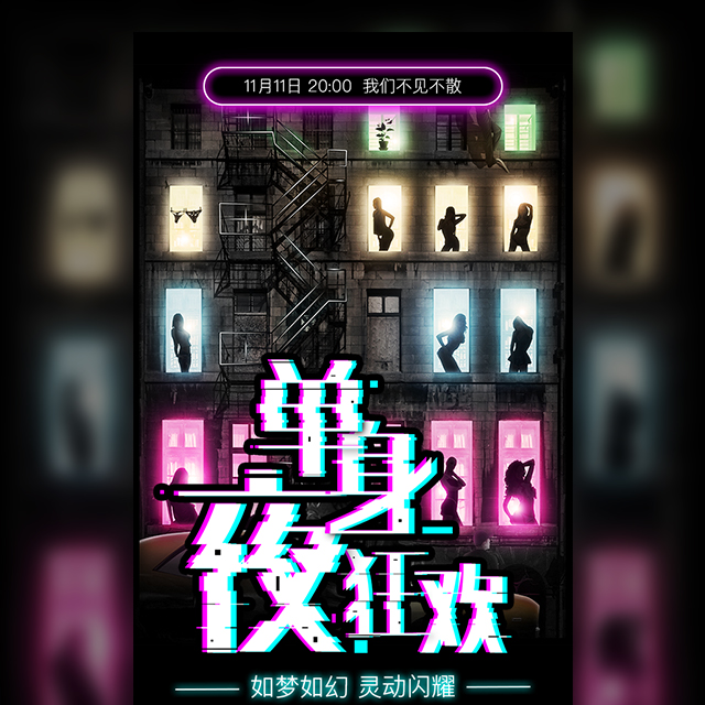 雙十一邀請函/單身/酒吧/KTV/夜店/熒光派對/聚會/霓虹