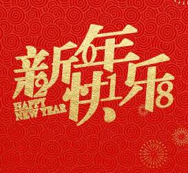 东莞塘厦同仁妇产医院祝您新年快乐