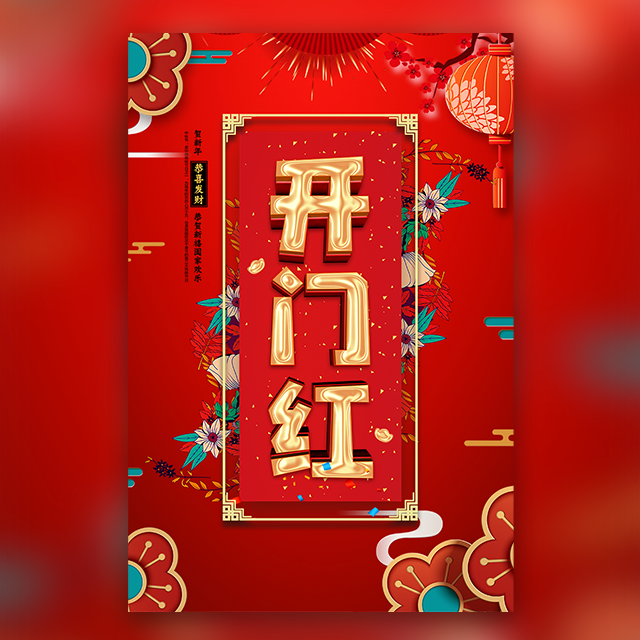 精致高端 新年新春 祝福 开业开张 邀请函