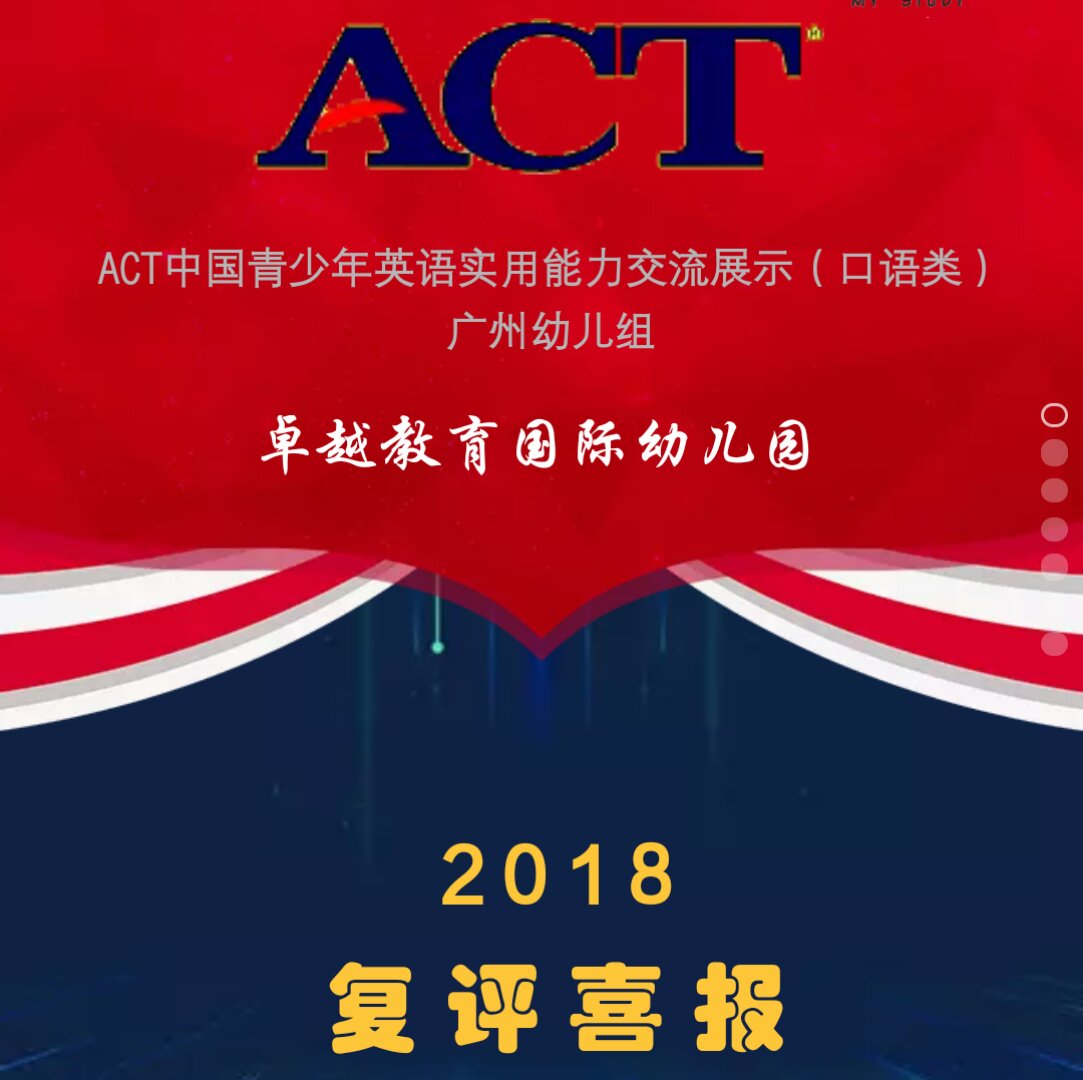 ACT中国青少年英语实用能力交流展示（复评喜报）