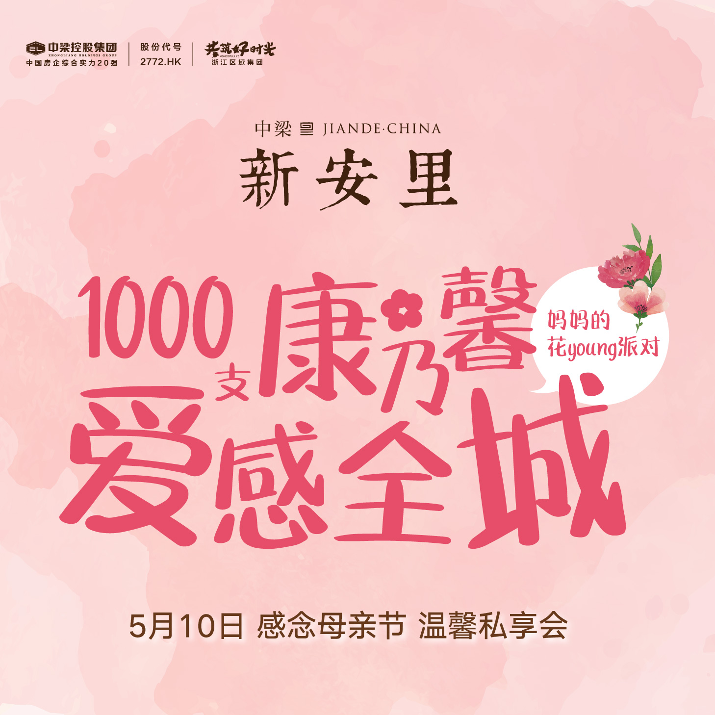 媽媽，我愛您，1000支康乃馨溫情全城 ！